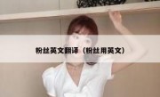 粉丝英文翻译（粉丝用英文）