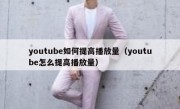 youtube如何提高播放量（youtube怎么提高播放量）