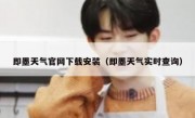 即墨天气官网下载安装（即墨天气实时查询）
