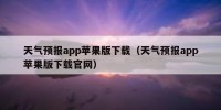 天气预报app苹果版下载（天气预报app苹果版下载官网）