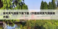 实时天气预报下雨下载（下载实时天气预报地方版）