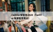 twitter安装包2020（twitter安装包百度云）