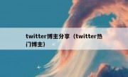 twitter博主分享（twitter热门博主）