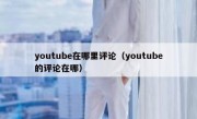 youtube在哪里评论（youtube的评论在哪）