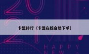 卡盟排行（卡盟在线自助下单）