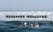 樱花社区如何登录（樱花社区怎么登录）