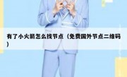 有了小火箭怎么找节点（免费国外节点二维码）