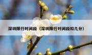 深圳限行时间段（深圳限行时间段扣几分）