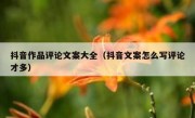 抖音作品评论文案大全（抖音文案怎么写评论才多）