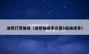 油管打赏抽成（油管抽成多还是b站抽成多）