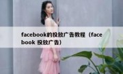 facebook的投放广告教程（facebook 投放广告）