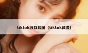 tiktok收益截图（tiktok截流）