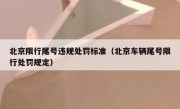 北京限行尾号违规处罚标准（北京车辆尾号限行处罚规定）