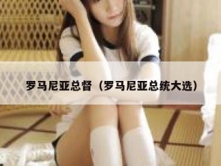 罗马尼亚总督（罗马尼亚总统大选）