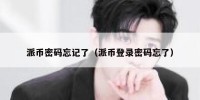 派币密码忘记了（派币登录密码忘了）