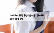 twitter账号多少钱一个（twitter官网多少）