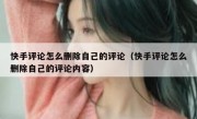 快手评论怎么删除自己的评论（快手评论怎么删除自己的评论内容）