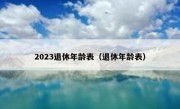 2023退休年龄表（退休年龄表）