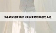 快手如何进粉丝群（快手里的粉丝群怎么进）