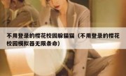 不用登录的樱花校园躲猫猫（不用登录的樱花校园模拟器无限条命）