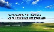 Facebook登不上去（facebook登不上去说请检查你的互联网连接）
