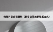 微聊抖音点赞兼职（抖音点赞兼职联系方式）