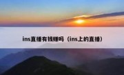 ins直播有钱赚吗（ins上的直播）