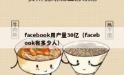 facebook用户量30亿（facebook有多少人）
