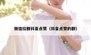 微信拉群抖音点赞（抖音点赞的群）