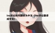 ins评论如何翻译为中文（ins评论翻译成中文）