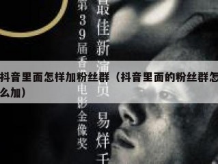 抖音里面怎样加粉丝群（抖音里面的粉丝群怎么加）