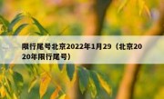 限行尾号北京2022年1月29（北京2020年限行尾号）