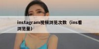instagram视频浏览次数（ins看浏览量）