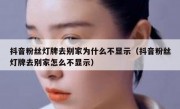 抖音粉丝灯牌去别家为什么不显示（抖音粉丝灯牌去别家怎么不显示）