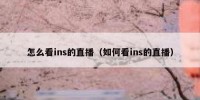 怎么看ins的直播（如何看ins的直播）