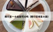 限行走一小段路可以吗（限行区域走小路）