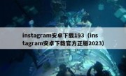 instagram安卓下载193（instagram安卓下载官方正版2023）