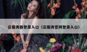 云服务器登录入口（云服务官网登录入口）