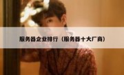 服务器企业排行（服务器十大厂商）