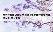 快手视频播放量突然下降（快手播放量突然降低太多,怎么了?）