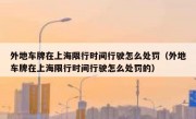 外地车牌在上海限行时间行驶怎么处罚（外地车牌在上海限行时间行驶怎么处罚的）