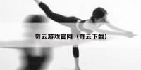奇云游戏官网（奇云下载）