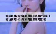 廊坊限号2022年11月最新限号时间是（廊坊限号2021年10月最新限号区域）