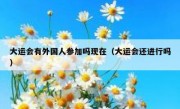 大运会有外国人参加吗现在（大运会还进行吗）