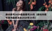 廊坊限号2020最新限号10月（廊坊市限号查询最新消息2020年10月）