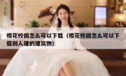 樱花校园怎么可以下载（樱花校园怎么可以下载别人建的建筑物）