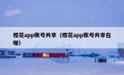 樱花app账号共享（樱花app账号共享在哪）