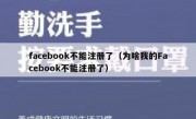 facebook不能注册了（为啥我的Facebook不能注册了）