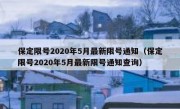保定限号2020年5月最新限号通知（保定限号2020年5月最新限号通知查询）