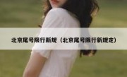北京尾号限行新规（北京尾号限行新规定）